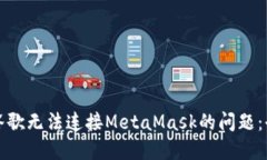 解決谷歌無法連接MetaMas