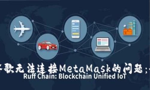 解決谷歌無法連接MetaMask的問題：全攻略