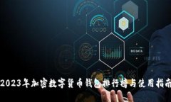 2023年加密數(shù)字貨幣錢(qián)包排