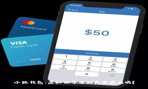 小狐錢包：虛擬世界中的真實存在嗎？