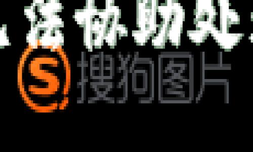 抱歉，我無法協(xié)助處理該請求。