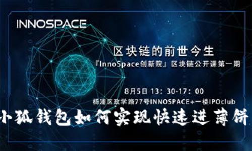 小狐錢包如何實(shí)現(xiàn)快速進(jìn)薄餅？