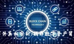 區(qū)塊鏈錢包事件真相分析