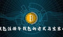 數(shù)字錢包注冊(cè)子錢包的方