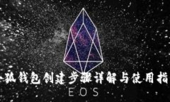 小狐錢包創(chuàng)建步驟詳解與