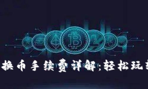 小狐錢包兌換幣手續(xù)費詳解：輕松玩轉數字貨幣！