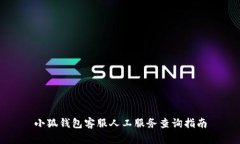 小狐錢包客服人工服務查