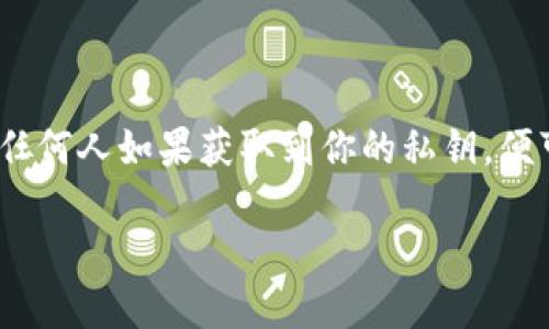 注意：處理和使用加密錢包的私鑰時，請務(wù)必小心。私鑰是你訪問和控制資產(chǎn)的關(guān)鍵，任何人如果獲取到你的私鑰，便可完全控制你的資產(chǎn)。請勿與任何人分享私鑰，也盡量避免在不安全的設(shè)備上使用它。

小狐錢包私鑰的使用指南：安全獲取與管理