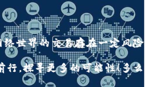   MetaMask提幣地址不正確怎么辦？ / 
 guanjianci MetaMask, 提幣地址, 加密貨幣 /guanjianci 

引言
在加密貨幣交易的廣闊海洋中，MetaMask作為一個非常流行的錢包選擇，深受全球用戶的喜愛。然而，提幣地址的不準確常常讓許多新手玩家感到困惑、擔(dān)憂，甚至痛心！如果你正面臨“提幣地址不對”的問題，本文將帶您深度解析，幫助您找到解決辦法！多么令人振奮的旅程??！

MetaMask是什么？
在深入探討提幣地址問題之前，讓我們簡單了解一下MetaMask。MetaMask是一款廣泛使用的以太坊錢包，它不僅可以存儲各種代幣，還允許用戶在以太坊區(qū)塊鏈上進行交易。通過一個易于使用的瀏覽器擴展或移動應(yīng)用，MetaMask將您的加密資產(chǎn)和去中心化應(yīng)用（DApps）緊密結(jié)合。毫無疑問，它是區(qū)塊鏈世界中的一顆璀璨明珠！

提幣的基本流程
提幣的過程可能看似復(fù)雜，但實際操作并不難。以下是一個簡要的步驟概覽：
ol
  li打開MetaMask錢包 - 登錄您的賬戶，確保賬戶安全。/li
  li選擇要提取的代幣 - 點擊“提幣”按鈕并選擇您想要提款的加密貨幣。/li
  li輸入提幣地址 - 將接收方的地址粘貼到對應(yīng)字段中。/li
  li確認提幣數(shù)量 - 輸入您要提取的數(shù)量，并仔細確認。/li
  li提交交易 - 最后，檢查所有信息后提交交易！/li
/ol
盡管這個過程簡單明了，但一點小錯誤，例如提幣地址不準確，可能就會導(dǎo)致資產(chǎn)的不可逆轉(zhuǎn)損失。多么讓人心痛啊！

提幣地址錯誤的后果
提幣地址的不正確，可能會導(dǎo)致資產(chǎn)的丟失或轉(zhuǎn)移到錯誤的地方。這是一種我們無論如何都不想經(jīng)歷的痛苦！想象一下，如果您辛辛苦苦掙來的虛擬貨幣在錯誤的地址上消失，那種絕望的感覺，真是令人心如刀絞！在區(qū)塊鏈的世界里，轉(zhuǎn)賬一旦成交就難以撤回，因此，這一點尤為重要。

如何確認提幣地址的正確性
在進行提現(xiàn)操作之前，務(wù)必確認您的提幣地址是準確的。以下是幾個實用的小技巧，幫助您確保地址無誤：
ul
  li仔細檢查地址兩次 - 在粘貼或輸入提幣地址后，建議您上下左右細細對比幾遍，以確認無誤。/li
  li使用二維碼掃描 - 如果接收方提供了二維碼，使用您的手機或相關(guān)工具掃描可以降低輸入錯誤的風(fēng)險！/li
  li利用復(fù)制粘貼功能 - 盡量避免手動輸入，因為打錯一個字符都可能導(dǎo)致資金丟失。/li
/ul
這些小小的細節(jié)，在關(guān)鍵時刻卻能起到至關(guān)重要的作用！

如何修復(fù)錯誤的提幣地址
如果您不慎提交了錯誤的提幣地址，不要驚慌！下面是一些應(yīng)對措施：
ol
  li確認交易狀態(tài) - 登錄到區(qū)塊鏈瀏覽器，如Etherscan，查看交易是否已確認。如果交易還在待處理狀態(tài)，可能還有機會取消。/li
  li聯(lián)系接收方 - 如果您是將代幣提到他人的地址，聯(lián)系接收方請求他們幫助找回資金。雖然這可能不是簡單的解決方案，但值得一試。/li
  li聯(lián)系平臺客服 - 如果您是在某個交易平臺完成的提幣，及時聯(lián)系他們的客服，說明情況，有可能對方能提供幫助。/li
/ol
雖然在Crypto世界中，資產(chǎn)的安全和可恢復(fù)性是有限的，但采取這些措施可以為您挽回一些損失！

提幣操作中的常見錯誤
除了提幣地址錯誤，以下是一些其他常見的提幣操作失誤，這些都是我們在提幣時需要避免的：“哎呀，多么遺憾啊！”
ul
  li手續(xù)費不足 - 提幣時每筆交易都需支付手續(xù)費，確保您的余額足以支付相應(yīng)費用！/li
  li沒有設(shè)置正確的網(wǎng)絡(luò) - Ethereum網(wǎng)絡(luò)的選擇是極其重要的。如果您選擇了錯誤的網(wǎng)絡(luò)，您的資產(chǎn)將極有可能消失。/li
  li網(wǎng)絡(luò)擁堵 - 在網(wǎng)絡(luò)繁忙時，有時候交易需要較長的確認時間，要有耐心。/li
/ul

如何提高提幣操作的安全性
為了確保您的提幣過程更加安全，我們還需要注意一些額外的細節(jié)：
ul
  li開啟雙重身份驗證（2FA） - 這是一個增強安全性的有效手段，確保每次提幣時都需要額外的身份確認。/li
  li使用冷錢包存儲大量資金 - 如果您的資產(chǎn)不少于幾千美元，建議將大部分資金存入冷錢包中，保持加密資產(chǎn)的安全性。/li
  li定期更新密碼 - 制定一個周期性更新密碼的計劃，確保賬戶不會因為身份信息泄露而受到攻擊。/li
/ul
在加密貨幣的世界，安全問題永遠是重中之重！

小結(jié)
在MetaMask中提幣是一項簡單但需謹慎操作的流程。提幣地址的不準確可能會導(dǎo)致不可逆轉(zhuǎn)的損失，而小小的細節(jié)卻能讓您擺脫這樣的困境！切記，網(wǎng)絡(luò)世界的交易存在一定風(fēng)險，是我們每一個用戶都需要清楚的。因此，創(chuàng)造一個安全的操作環(huán)境，提高自身的安全意識，是我們每一個加密貨幣愛好者不可或缺的責(zé)任！

希望您在閱讀完這些內(nèi)容后，對提幣地址問題有更深入的理解，真正能夠做到安全、快速地提取您的加密資產(chǎn)！讓我們一起在這個充滿機遇的領(lǐng)域繼續(xù)前行，探尋更多的可能性！多么令人振奮的未來呀！