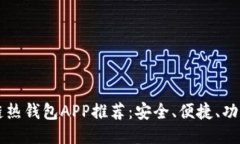區(qū)塊鏈熱錢包APP推薦：安