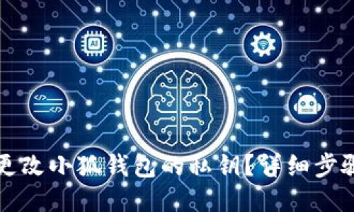 如何更改小狐錢包的私鑰？詳細(xì)步驟指南