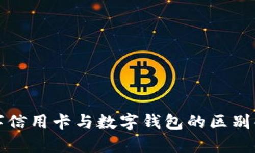 數(shù)字信用卡與數(shù)字錢包的區(qū)別解析