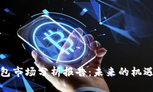 加密錢包市場分析報告：未來的機遇與挑戰(zhàn)
