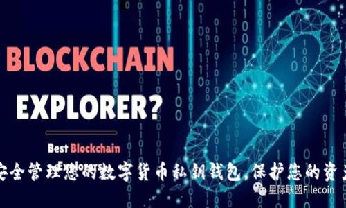 如何安全管理您的數(shù)字貨幣私鑰錢包，保護(hù)您的資產(chǎn)安全