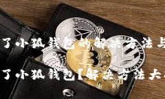 手機(jī)裝不了小狐錢包的解