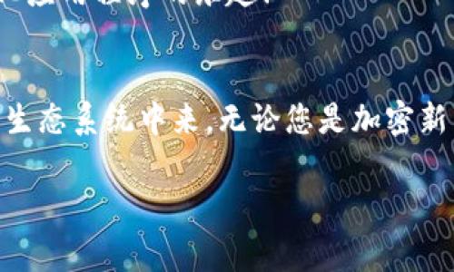 MetaMask 是一種非常受歡迎的加密錢包和瀏覽器擴(kuò)展，允許用戶與以太坊區(qū)塊鏈和其他兼容區(qū)塊鏈進(jìn)行交互。它不僅可以安全存儲(chǔ)加密貨幣，還可以方便地與去中心化應(yīng)用程序（dApps）互動(dòng)。以下是關(guān)于 MetaMask 的一些要點(diǎn)：

### 1. 什么是 MetaMask？
MetaMask 是一個(gè)瀏覽器擴(kuò)展和移動(dòng)應(yīng)用程序，它可以讓用戶方便地與以太坊區(qū)塊鏈和去中心化應(yīng)用程序進(jìn)行互動(dòng)。通過(guò) MetaMask，用戶不僅可以管理他們的以太坊資產(chǎn)，還能直接在網(wǎng)頁(yè)中進(jìn)行交易、參與去中心化金融（DeFi）項(xiàng)目和購(gòu)買非同質(zhì)化代幣（NFT）。

### 2. 如何安裝 MetaMask？
安裝 MetaMask 非常簡(jiǎn)單。只需訪問(wèn) MetaMask 的官方網(wǎng)站，下載適合您瀏覽器的擴(kuò)展程序或移動(dòng)應(yīng)用。安裝完畢后，您需要設(shè)置一個(gè)強(qiáng)密碼，并備份助記詞以確保錢包的安全性。請(qǐng)務(wù)必妥善保管這些信息，避免泄露給他人！

### 3. 使用 MetaMask 的好處
安全性
MetaMask 提供了高水平的安全性，您的私人密鑰永遠(yuǎn)不會(huì)存儲(chǔ)在服務(wù)器上，而是保存在用戶設(shè)備上。這意味著，您對(duì)自己的資產(chǎn)具有完全的控制權(quán)。

用戶友好的界面
MetaMask 的界面非常友好，易于使用，特別適合新手用戶。您可以輕松查看余額、發(fā)送和接收資產(chǎn)，以及與 dApps 進(jìn)行互動(dòng)。

跨鏈互操作性
除了以太坊，MetaMask 還支持連接到其他兼容的區(qū)塊鏈，這為用戶提供了更大的靈活性。例如，您可以通過(guò) MetaMask 使用 Binance Smart Chain、Polygon 等鏈上資產(chǎn)！

### 4. 常見(jiàn)問(wèn)題解答
MetaMask 的費(fèi)用如何？
在使用 MetaMask 進(jìn)行交易時(shí)，用戶需支付網(wǎng)絡(luò)手續(xù)費(fèi)，即“Gas費(fèi)”。這些費(fèi)用的高低取決于以太坊網(wǎng)絡(luò)的擁堵情況！

我可以恢復(fù)我的錢包嗎？
是的，您可以通過(guò)助記詞恢復(fù)錢包。請(qǐng)務(wù)必在安全的地方妥善保存助記詞，確保您能夠在未來(lái)恢復(fù)您的資產(chǎn)，多么令人振奮！

如何與 dApps 互動(dòng)？
當(dāng)使用 MetaMask 時(shí)，只需在支持的 dApp 網(wǎng)站點(diǎn)擊“連接錢包”按鈕，按照提示完成后即可輕松開(kāi)始體驗(yàn)去中心化應(yīng)用程序的樂(lè)趣！

### 5. 結(jié)論
MetaMask 不僅為用戶提供了安全、方便的方式來(lái)管理他們的加密資產(chǎn)，還讓人們能夠更深入地參與到去中心化的生態(tài)系統(tǒng)中來(lái)。無(wú)論您是加密新手還是資深用戶，MetaMask 都是一個(gè)值得嘗試的工具！

如果您想了解關(guān)于 MetaMask 的更多信息或者有其他問(wèn)題，請(qǐng)隨時(shí)詢問(wèn)！