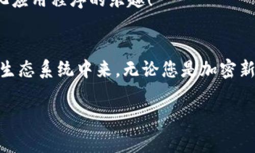 MetaMask 是一種非常受歡迎的加密錢包和瀏覽器擴(kuò)展，允許用戶與以太坊區(qū)塊鏈和其他兼容區(qū)塊鏈進(jìn)行交互。它不僅可以安全存儲(chǔ)加密貨幣，還可以方便地與去中心化應(yīng)用程序（dApps）互動(dòng)。以下是關(guān)于 MetaMask 的一些要點(diǎn)：

### 1. 什么是 MetaMask？
MetaMask 是一個(gè)瀏覽器擴(kuò)展和移動(dòng)應(yīng)用程序，它可以讓用戶方便地與以太坊區(qū)塊鏈和去中心化應(yīng)用程序進(jìn)行互動(dòng)。通過(guò) MetaMask，用戶不僅可以管理他們的以太坊資產(chǎn)，還能直接在網(wǎng)頁(yè)中進(jìn)行交易、參與去中心化金融（DeFi）項(xiàng)目和購(gòu)買非同質(zhì)化代幣（NFT）。

### 2. 如何安裝 MetaMask？
安裝 MetaMask 非常簡(jiǎn)單。只需訪問(wèn) MetaMask 的官方網(wǎng)站，下載適合您瀏覽器的擴(kuò)展程序或移動(dòng)應(yīng)用。安裝完畢后，您需要設(shè)置一個(gè)強(qiáng)密碼，并備份助記詞以確保錢包的安全性。請(qǐng)務(wù)必妥善保管這些信息，避免泄露給他人！

### 3. 使用 MetaMask 的好處
安全性
MetaMask 提供了高水平的安全性，您的私人密鑰永遠(yuǎn)不會(huì)存儲(chǔ)在服務(wù)器上，而是保存在用戶設(shè)備上。這意味著，您對(duì)自己的資產(chǎn)具有完全的控制權(quán)。

用戶友好的界面
MetaMask 的界面非常友好，易于使用，特別適合新手用戶。您可以輕松查看余額、發(fā)送和接收資產(chǎn)，以及與 dApps 進(jìn)行互動(dòng)。

跨鏈互操作性
除了以太坊，MetaMask 還支持連接到其他兼容的區(qū)塊鏈，這為用戶提供了更大的靈活性。例如，您可以通過(guò) MetaMask 使用 Binance Smart Chain、Polygon 等鏈上資產(chǎn)！

### 4. 常見(jiàn)問(wèn)題解答
MetaMask 的費(fèi)用如何？
在使用 MetaMask 進(jìn)行交易時(shí)，用戶需支付網(wǎng)絡(luò)手續(xù)費(fèi)，即“Gas費(fèi)”。這些費(fèi)用的高低取決于以太坊網(wǎng)絡(luò)的擁堵情況！

我可以恢復(fù)我的錢包嗎？
是的，您可以通過(guò)助記詞恢復(fù)錢包。請(qǐng)務(wù)必在安全的地方妥善保存助記詞，確保您能夠在未來(lái)恢復(fù)您的資產(chǎn)，多么令人振奮！

如何與 dApps 互動(dòng)？
當(dāng)使用 MetaMask 時(shí)，只需在支持的 dApp 網(wǎng)站點(diǎn)擊“連接錢包”按鈕，按照提示完成后即可輕松開(kāi)始體驗(yàn)去中心化應(yīng)用程序的樂(lè)趣！

### 5. 結(jié)論
MetaMask 不僅為用戶提供了安全、方便的方式來(lái)管理他們的加密資產(chǎn)，還讓人們能夠更深入地參與到去中心化的生態(tài)系統(tǒng)中來(lái)。無(wú)論您是加密新手還是資深用戶，MetaMask 都是一個(gè)值得嘗試的工具！

如果您想了解關(guān)于 MetaMask 的更多信息或者有其他問(wèn)題，請(qǐng)隨時(shí)詢問(wèn)！