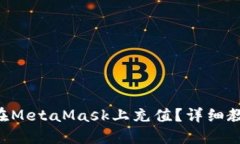 國(guó)內(nèi)如何在MetaMask上充值？