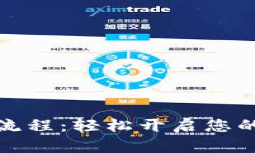 數(shù)字錢包開通流程：輕松開啟您的數(shù)字金融生活