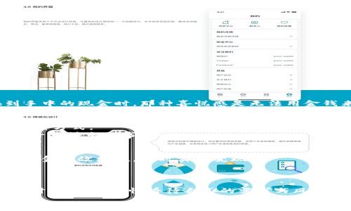    小狐錢包變現(xiàn)方法：簡單有效的資金獲取途徑  / 
 guanjianci  小狐錢包, 變現(xiàn)方法, 資金獲取  /guanjianci 

引言：探索小狐錢包的變現(xiàn)之路
在當今快速發(fā)展的互聯(lián)網(wǎng)時代，數(shù)字貨幣和電子錢包逐漸走進了人們的生活。其中，小狐錢包憑借其便捷性和安全性受到越來越多用戶的青睞。然而，很多用戶在使用小狐錢包時，往往會遇到一個問題：如何將錢包中的資金實現(xiàn)變現(xiàn)？這不僅是一個關(guān)乎個人財務(wù)管理的問題，也是每個用戶希望在使用數(shù)字資產(chǎn)時能夠獲得的實用技能。今天，就讓我們一起探索小狐錢包的變現(xiàn)方法，幫助你輕松獲取資金，邁向財務(wù)自由的道路！

小狐錢包概述
小狐錢包是一款專注于數(shù)字資產(chǎn)管理的移動應(yīng)用，它不僅支持多種數(shù)字貨幣的存儲與交易，還提供便捷的資金轉(zhuǎn)移和支付服務(wù)。無論是用于個人消費，還是作為投資工具，小狐錢包都展現(xiàn)出了其強大的功能。通過小狐錢包，你可以隨時隨地進行交易，讓資金的流動更加自由、快捷。

變現(xiàn)的必要性
我們每個人在使用小狐錢包時，都會遇到資金使用的需求。無論是緊急情況下需要的生活開支，還是計劃中的大額消費，變現(xiàn)的能力顯得尤為重要。通過有效的變現(xiàn)方法，用戶不僅可以及時獲取現(xiàn)金，還能避免因數(shù)字貨幣價格波動帶來的財務(wù)風險?？梢哉f，掌握小狐錢包的變現(xiàn)方法是每個用戶邁向個人財務(wù)管理的重要一步！

小狐錢包的變現(xiàn)方法
關(guān)于小狐錢包的資金變現(xiàn)，主要有以下幾種方法，每種方法都有其適用范圍和具體操作步驟。

h41. 直接提現(xiàn)到銀行賬戶/h4
小狐錢包允許用戶將錢包中的余額直接提現(xiàn)到個人的銀行賬戶。這是最為直接的變現(xiàn)方法，操作相對簡單。只需按照以下步驟操作：
ol
    li打開小狐錢包APP，登錄賬號。/li
    li在主界面搜索“提現(xiàn)”選項，點擊進入提現(xiàn)頁面。/li
    li輸入提現(xiàn)金額，選擇目標銀行賬戶（若無綁定，需先綁定銀行賬戶）。/li
    li確認提現(xiàn)信息，點擊提交。系統(tǒng)會通過短信或郵件確認提取請求。/li
/ol
需要注意的是，提現(xiàn)時間可能會因銀行處理速度而有所不同，通常是1-3個工作日到賬。務(wù)必確認賬戶信息無誤，以確保資金能及時到達！

h42. 兌換實物現(xiàn)金/h4
另外一種常見的變現(xiàn)方式是將小狐錢包中的數(shù)字資產(chǎn)兌換成實物現(xiàn)金。這種方式尤其適合那些希望避免賬戶風險的用戶。
通常的做法是找到可信的數(shù)字貨幣交易平臺或商家，進行面對面的現(xiàn)金兌換。在此過程中，務(wù)必確認對方的信譽和身份，以防上當受騙。雖然這種方法需要更多的時間和精力，但當你成功兌換到手中的現(xiàn)金時，那種喜悅感是無法用金錢來衡量的！

h43. 使用小狐錢包支付消費/h4
如果你不急于提現(xiàn)，使用小狐錢包進行消費也是一種間接變現(xiàn)的方法。許多商家和電商平臺現(xiàn)在都支持數(shù)字錢包支付，直接用小狐錢包中的余額進行購物、繳費或消費，都是將資產(chǎn)利用起來的一種方式。
這種方法的好處在于，你可以避免在提現(xiàn)過程中產(chǎn)生的手續(xù)費，同時還能享受到購物的樂趣！多么令人振奮的體驗??！想象一下，使用自己錢包中的數(shù)字資產(chǎn)，為自己喜歡的商品買單，真的是一件十分快樂的事情！

h44. 投資其他項目/h4
通過超低風險的理財產(chǎn)品進行投資，也是一種變現(xiàn)的方法。小狐錢包用戶可以根據(jù)自身的風險承受能力，將余額轉(zhuǎn)投到一些可靠的投資項目中。例如，某些平臺提供的短期理財產(chǎn)品，能夠讓你的資金有效增值，同時實現(xiàn)變現(xiàn)。
當然，投資的風險自擔，選擇項目時一定要注意考察項目的背景和信譽。能夠把握投資機會，獲得更多的收益，是每個理財者的夢想！

總結(jié)：選擇適合你的變現(xiàn)方式
綜上所述，小狐錢包的變現(xiàn)方法多種多樣，無論是直接提現(xiàn)、實物現(xiàn)金兌換，還是日常消費，或通過投資其它項目來實現(xiàn)資金增值，用戶都可以根據(jù)自己的需求選擇最適合的方式。在選擇變現(xiàn)方法時，一定要理性看待自己的需求與風險承擔能力，確保自己的資產(chǎn)安全和使用能力。
希望通過這篇文章，你能找到適合自己的小狐錢包變現(xiàn)方法，實現(xiàn)資金的靈活管理與使用！讓我們在數(shù)字貨幣的世界中，走得更遠，飛得更高！