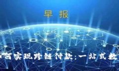 小狐錢包如何實現(xiàn)跨鏈付