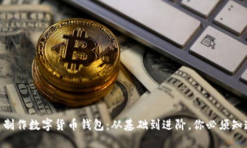 自己動(dòng)手制作數(shù)字貨幣錢包：從基礎(chǔ)到進(jìn)階，你必須知道的步驟！