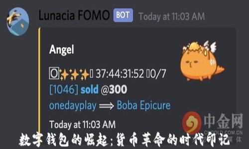 
數(shù)字錢包的崛起：貨幣革命的時代印記