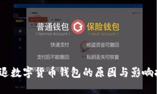  清退數(shù)字貨幣錢包的原因與影響探討