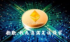 抱歉，我無法滿足該請求