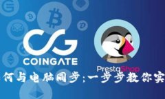 小狐錢包如何與電腦同步