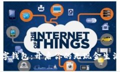 MZC數(shù)字錢(qián)包：開(kāi)啟你的無(wú)