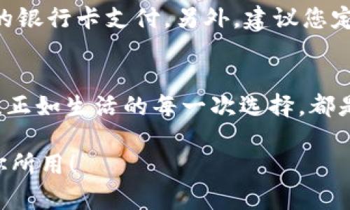 如何關閉建設銀行數(shù)字錢包?
關閉,建設銀行,數(shù)字錢包/guanjianci

引言：便利的數(shù)字錢包生活
在這個數(shù)字化飛速發(fā)展的時代，各種金融創(chuàng)新層出不窮，讓我們的生活變得更加便利。建設銀行推出的數(shù)字錢包，讓用戶可以方便快捷地完成支付、轉賬等操作，真的是為生活增添了許多便利。然而，有時候我們可能因為各種原因需要關閉數(shù)字錢包，這可能是因為不再使用，或者是更換其他支付方式等等。那么，如何關閉建設銀行的數(shù)字錢包呢？

建設銀行數(shù)字錢包的基礎知識
數(shù)字錢包是一種存儲用戶支付信息、實現(xiàn)便捷交易的工具。建設銀行的數(shù)字錢包綁定了個人的銀行卡，用戶只需通過應用程序，即可完成購物、轉賬、繳費等操作。這種便捷的支付方式使得我們的日常生活更為輕松、迅速！多么令人振奮啊！不過，當我們遇到一些特殊情況時，關閉這個數(shù)字錢包可能是一個理智的選擇。

關閉建設銀行數(shù)字錢包的準備工作
在正式關閉數(shù)字錢包之前，了解相關信息是至關重要的。首先，確保數(shù)字錢包內沒有未完成的交易或余額。建議在關閉前提現(xiàn)或消費掉余額，并確認沒有掛起的交易。此外，您可以對與數(shù)字錢包相關的服務進行相應的調整，例如解綁銀行卡等。做好這些準備工作，能讓關閉數(shù)字錢包的過程更加順利！

步驟一：登錄數(shù)字錢包
關閉建設銀行數(shù)字錢包的第一步，就是需要登錄您的數(shù)字錢包應用。在當前界面中，您需要輸入賬號和密碼。如果您遺忘了密碼，別擔心！建設銀行為您提供了找回密碼的功能。準確輸入您的個人信息，通過手機驗證碼進行身份驗證便可重設密碼。

步驟二：查找關閉選項
一旦成功登錄，您可以在應用首頁找尋設置或賬戶管理選項。這些通常是放置在主界面的右上角或底部導航欄中。每個應用的界面設計可能不同，因此您可能需要花費一些時間仔細尋找。雖然這可能讓人感到有些無聊，但耐心總會帶來意想不到的收獲！

步驟三：確認關閉操作
在找到關閉數(shù)字錢包的選項后，通常會提示您確認是否真的要進行該操作。認真閱讀相關提醒，確保您已經做好關閉數(shù)字錢包的準備。一旦確認，您可能需要輸入賬戶密碼或驗證碼，以確保是您本人在進行操作。這個過程雖有些繁瑣，但也是為了保護您的賬戶安全哦！

步驟四：完成關閉
成功確認關閉后，系統(tǒng)通常會給出相應的提示，告訴您數(shù)字錢包已關閉。這時，您可以選擇退出應用，稍作休息，回顧一下這段使用數(shù)字錢包的經歷。是否也有曾經的愉快購物回憶呢？雖然選擇關閉，但美好的回憶依然會留存在心底。多么讓人感慨的一段歷程??！

后續(xù)事項：關閉后的注意事項
關閉數(shù)字錢包后，您仍需注意一些相關事項。首先，您將無法通過該數(shù)字錢包進行各種支付服務。因此，如果您還有其他支付需求，建議盡快選擇一個替代方案，例如其他支付應用或傳統(tǒng)的銀行卡支付。另外，建議您定期查看自己的銀行賬單，以確保沒有任何異常交易發(fā)生哦！

總結：閉上數(shù)字錢包，開啟新生活
關閉建設銀行的數(shù)字錢包其實并不復雜，只要根據(jù)步驟循序漸進，您很快就能完成這一操作。雖然我們關閉了一個便利的支付工具，但是與此同時，我們也在為自己的生活開辟新的方向。正如生活的每一次選擇，都是在不斷探索中前行。無論是關閉數(shù)字錢包，還是選擇其他支付方式，都是我們生活中重要的一部分。希望您在今后的生活中，能夠找到更符合自己需求的金融工具，讓生活更加豐富多彩！

無論是數(shù)字錢包的便捷，還是銀行服務的全面，都在提醒我們，合理利用金融資源，才能更好地生活。在這個快速變化的時代，不妨停下來，思考一下，您需要的是什么，讓金融服務真正為你所用！