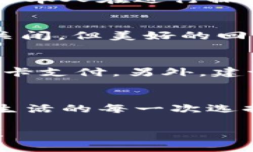 如何關閉建設銀行數(shù)字錢包?
關閉,建設銀行,數(shù)字錢包/guanjianci

引言：便利的數(shù)字錢包生活
在這個數(shù)字化飛速發(fā)展的時代，各種金融創(chuàng)新層出不窮，讓我們的生活變得更加便利。建設銀行推出的數(shù)字錢包，讓用戶可以方便快捷地完成支付、轉賬等操作，真的是為生活增添了許多便利。然而，有時候我們可能因為各種原因需要關閉數(shù)字錢包，這可能是因為不再使用，或者是更換其他支付方式等等。那么，如何關閉建設銀行的數(shù)字錢包呢？

建設銀行數(shù)字錢包的基礎知識
數(shù)字錢包是一種存儲用戶支付信息、實現(xiàn)便捷交易的工具。建設銀行的數(shù)字錢包綁定了個人的銀行卡，用戶只需通過應用程序，即可完成購物、轉賬、繳費等操作。這種便捷的支付方式使得我們的日常生活更為輕松、迅速！多么令人振奮?。〔贿^，當我們遇到一些特殊情況時，關閉這個數(shù)字錢包可能是一個理智的選擇。

關閉建設銀行數(shù)字錢包的準備工作
在正式關閉數(shù)字錢包之前，了解相關信息是至關重要的。首先，確保數(shù)字錢包內沒有未完成的交易或余額。建議在關閉前提現(xiàn)或消費掉余額，并確認沒有掛起的交易。此外，您可以對與數(shù)字錢包相關的服務進行相應的調整，例如解綁銀行卡等。做好這些準備工作，能讓關閉數(shù)字錢包的過程更加順利！

步驟一：登錄數(shù)字錢包
關閉建設銀行數(shù)字錢包的第一步，就是需要登錄您的數(shù)字錢包應用。在當前界面中，您需要輸入賬號和密碼。如果您遺忘了密碼，別擔心！建設銀行為您提供了找回密碼的功能。準確輸入您的個人信息，通過手機驗證碼進行身份驗證便可重設密碼。

步驟二：查找關閉選項
一旦成功登錄，您可以在應用首頁找尋設置或賬戶管理選項。這些通常是放置在主界面的右上角或底部導航欄中。每個應用的界面設計可能不同，因此您可能需要花費一些時間仔細尋找。雖然這可能讓人感到有些無聊，但耐心總會帶來意想不到的收獲！

步驟三：確認關閉操作
在找到關閉數(shù)字錢包的選項后，通常會提示您確認是否真的要進行該操作。認真閱讀相關提醒，確保您已經做好關閉數(shù)字錢包的準備。一旦確認，您可能需要輸入賬戶密碼或驗證碼，以確保是您本人在進行操作。這個過程雖有些繁瑣，但也是為了保護您的賬戶安全哦！

步驟四：完成關閉
成功確認關閉后，系統(tǒng)通常會給出相應的提示，告訴您數(shù)字錢包已關閉。這時，您可以選擇退出應用，稍作休息，回顧一下這段使用數(shù)字錢包的經歷。是否也有曾經的愉快購物回憶呢？雖然選擇關閉，但美好的回憶依然會留存在心底。多么讓人感慨的一段歷程??！

后續(xù)事項：關閉后的注意事項
關閉數(shù)字錢包后，您仍需注意一些相關事項。首先，您將無法通過該數(shù)字錢包進行各種支付服務。因此，如果您還有其他支付需求，建議盡快選擇一個替代方案，例如其他支付應用或傳統(tǒng)的銀行卡支付。另外，建議您定期查看自己的銀行賬單，以確保沒有任何異常交易發(fā)生哦！

總結：閉上數(shù)字錢包，開啟新生活
關閉建設銀行的數(shù)字錢包其實并不復雜，只要根據(jù)步驟循序漸進，您很快就能完成這一操作。雖然我們關閉了一個便利的支付工具，但是與此同時，我們也在為自己的生活開辟新的方向。正如生活的每一次選擇，都是在不斷探索中前行。無論是關閉數(shù)字錢包，還是選擇其他支付方式，都是我們生活中重要的一部分。希望您在今后的生活中，能夠找到更符合自己需求的金融工具，讓生活更加豐富多彩！

無論是數(shù)字錢包的便捷，還是銀行服務的全面，都在提醒我們，合理利用金融資源，才能更好地生活。在這個快速變化的時代，不妨停下來，思考一下，您需要的是什么，讓金融服務真正為你所用！