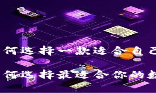 在數(shù)字貨幣的浪潮中，如何選擇一款適合自己的數(shù)字貨幣錢(qián)包瀏覽器

數(shù)字貨幣錢(qián)包瀏覽器：如何選擇最適合你的數(shù)字資產(chǎn)管理工具