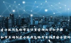 建小狐錢(qián)包賬號(hào)及設(shè)置密