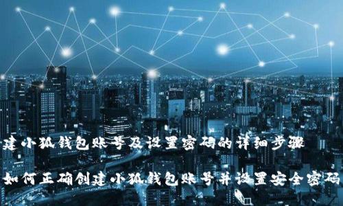 建小狐錢包賬號(hào)及設(shè)置密碼的詳細(xì)步驟

如何正確創(chuàng)建小狐錢包賬號(hào)并設(shè)置安全密碼