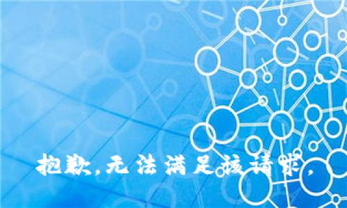 抱歉，無(wú)法滿足該請(qǐng)求。