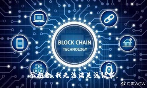 很抱歉，我無法滿足該請求。