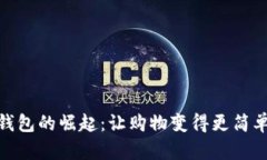 數(shù)字錢(qián)包的崛起：讓購(gòu)物