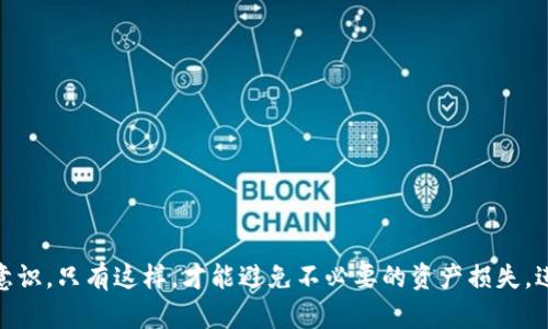 區(qū)塊鏈數(shù)字資產(chǎn)錢(qián)包的概述

區(qū)塊鏈數(shù)字資產(chǎn)錢(qián)包是一個(gè)用于存儲(chǔ)、管理和交易數(shù)字資產(chǎn)的工具，它能夠?yàn)橛脩籼峁┌踩?、便捷的方式?lái)訪問(wèn)他們的加密貨幣和其他區(qū)塊鏈資產(chǎn)。與傳統(tǒng)的銀行賬戶不同，數(shù)字資產(chǎn)錢(qián)包可以存儲(chǔ)各種類(lèi)型的資產(chǎn)，包括比特幣、以太坊、穩(wěn)定幣、NFT等。錢(qián)包的功能不僅僅是存儲(chǔ)資產(chǎn)，更是連接用戶與區(qū)塊鏈網(wǎng)絡(luò)的重要接口。

一、區(qū)塊鏈數(shù)字資產(chǎn)錢(qián)包的類(lèi)型

區(qū)塊鏈數(shù)字資產(chǎn)錢(qián)包一般可分為熱錢(qián)包和冷錢(qián)包兩大類(lèi)。熱錢(qián)包常常與互聯(lián)網(wǎng)連接，使用方便，但安全性相對(duì)較低；而冷錢(qián)包則是離線存儲(chǔ)，安全性更高，但使用時(shí)不如熱錢(qián)包便捷。

strong熱錢(qián)包：/strong熱錢(qián)包是指那種一直在線，能夠快速發(fā)起交易的錢(qián)包。這類(lèi)錢(qián)包通常由交易所或軟件提供，當(dāng)用戶需要立即交易時(shí)，熱錢(qián)包是很好的選擇。不過(guò)，由于始終連接網(wǎng)絡(luò)，熱錢(qián)包更容易受到黑客攻擊。

strong冷錢(qián)包：/strong冷錢(qián)包則是將資產(chǎn)以離線的方式存儲(chǔ)，常見(jiàn)于硬件錢(qián)包或紙錢(qián)包。這種錢(qián)包可以有效隔離網(wǎng)絡(luò)攻擊的風(fēng)險(xiǎn)，適合長(zhǎng)期持有投資者。但在進(jìn)行交易時(shí)，您需要將資產(chǎn)導(dǎo)入熱錢(qián)包，這個(gè)過(guò)程相對(duì)繁瑣。

二、數(shù)字資產(chǎn)錢(qián)包的工作原理

數(shù)字資產(chǎn)錢(qián)包的核心工作原理基于公鑰和私鑰的系統(tǒng)。每個(gè)錢(qián)包都有一個(gè)唯一的公鑰（類(lèi)似于銀行賬戶號(hào)碼）和一個(gè)私鑰（類(lèi)似于銀行賬戶密碼）。用戶通過(guò)公鑰接收資產(chǎn)，通過(guò)私鑰管理和消費(fèi)資產(chǎn)。

公鑰即是區(qū)塊鏈上所有人都能看到的地址，而私鑰則是你控制這些資產(chǎn)的唯一憑證。因此，妥善保管私鑰至關(guān)重要！一旦私鑰丟失，用戶將無(wú)法訪問(wèn)其數(shù)字資產(chǎn)，甚至可能導(dǎo)致資產(chǎn)永久性喪失。

三、區(qū)塊鏈數(shù)字資產(chǎn)錢(qián)包的功能與特點(diǎn)

ul
listrong資產(chǎn)管理：/strong用戶可以通過(guò)錢(qián)包輕松查看和管理所有持有的數(shù)字資產(chǎn)，包括未確認(rèn)的交易、余額等信息。/li
listrong安全性：/strong許多錢(qián)包提供多重簽名、加密保護(hù)等功能，確保用戶的資產(chǎn)安全。/li
listrong交易便捷：/strong無(wú)論是支付、轉(zhuǎn)賬還是接收資產(chǎn)，大多數(shù)錢(qián)包都提供用戶友好的界面，方便快捷地完成交易。/li
listrong兼容性：/strong許多錢(qián)包支持多種數(shù)字資產(chǎn)，用戶不需頻繁切換錢(qián)包即可管理不同種類(lèi)的資產(chǎn)。/li
/ul

四、如何選擇合適的數(shù)字資產(chǎn)錢(qián)包

在選擇合適的區(qū)塊鏈數(shù)字資產(chǎn)錢(qián)包時(shí)，用戶應(yīng)考慮以下幾個(gè)方面：

strong安全性：/strong選擇具備良好安全性設(shè)計(jì)的錢(qián)包非常重要，包括私鑰管理、網(wǎng)絡(luò)安全性（如HTTPS）等。

strong用戶體驗(yàn)：/strong錢(qián)包的界面和功能設(shè)計(jì)應(yīng)友好易用，確保新手用戶可以輕松上手。

strong資產(chǎn)支持：/strong考慮錢(qián)包對(duì)不同數(shù)字資產(chǎn)的支持，確保您所需的數(shù)字資產(chǎn)都能在錢(qián)包中管理。

strong社區(qū)反饋：/strong查看錢(qián)包的社區(qū)口碑和用戶反饋，可以幫助您了解錢(qián)包的實(shí)際使用體驗(yàn)。

五、數(shù)字資產(chǎn)錢(qián)包的未來(lái)發(fā)展

隨著區(qū)塊鏈技術(shù)的不斷成熟，數(shù)字資產(chǎn)錢(qián)包的功能也在不斷進(jìn)化！未來(lái)我們可以期待更為智能和安全的錢(qián)包服務(wù)，利用生物識(shí)別、安全多重簽名技術(shù)等手段，為用戶提供更全面的保護(hù)。

此外，許多新興項(xiàng)目正在探索與傳統(tǒng)銀行系統(tǒng)的結(jié)合，為用戶提供更加一體化的金融服務(wù)。未來(lái)的錢(qián)包可能不僅僅是簡(jiǎn)單的數(shù)字資產(chǎn)存儲(chǔ)工具，而是成為數(shù)字經(jīng)濟(jì)中不可或缺的一部分。

總結(jié)

區(qū)塊鏈數(shù)字資產(chǎn)錢(qián)包是數(shù)字經(jīng)濟(jì)的必備工具，它為持有者提供了便捷、安全、高效的資產(chǎn)管理功能。雖然技術(shù)發(fā)展仍在繼續(xù)，但無(wú)論是熱錢(qián)包還是冷錢(qián)包，用戶在使用時(shí)都要注意加強(qiáng)安全意識(shí)。只有這樣，才能避免不必要的資產(chǎn)損失。進(jìn)入這一嶄新的數(shù)字金融時(shí)代，選擇一個(gè)合適的錢(qián)包顯得尤為重要。多么令人振奮！無(wú)論你是投資新手，還是經(jīng)驗(yàn)豐富的老手，掌握這一知識(shí)都將幫助你在未來(lái)的數(shù)字資產(chǎn)交易中游刃有余！