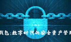 小狐錢(qián)包：數(shù)字時(shí)代的安