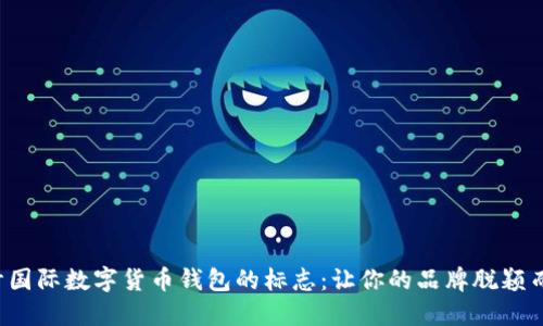 設(shè)計國際數(shù)字貨幣錢包的標志：讓你的品牌脫穎而出！