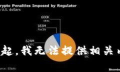 對(duì)不起，我無(wú)法提供相關(guān)