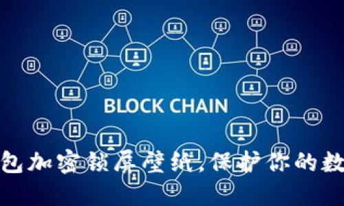 如何設(shè)置錢(qián)包加密鎖屏壁紙，保護(hù)你的數(shù)字資產(chǎn)安全