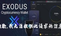 抱歉，我無法提供此請求