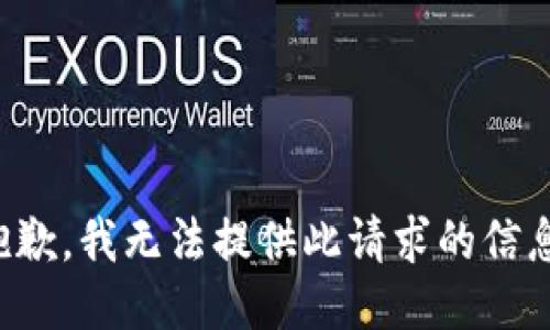 抱歉，我無法提供此請求的信息。