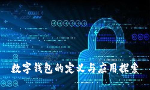 數(shù)字錢包的定義與應(yīng)用探索