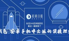 小狐錢包：安卓手機中文