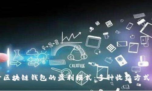 揭開(kāi)區(qū)塊鏈錢(qián)包的盈利模式：多種收益方式淺析