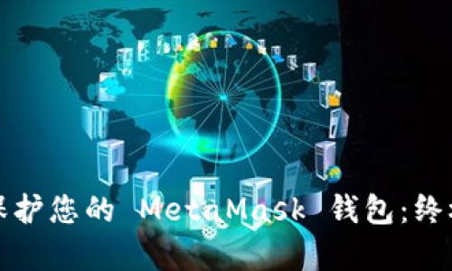 如何有效保護(hù)您的 MetaMask 錢包：終極安全指南